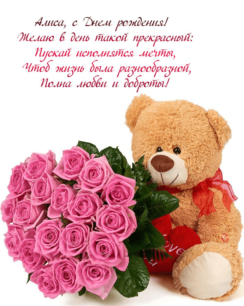 поздравления с днем рождения Алиса Картинки