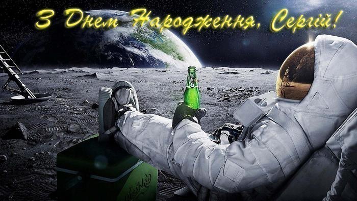 З днем народження Сергій