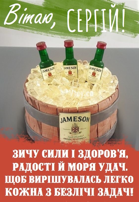 Веселі привітання Сергій з днем народження