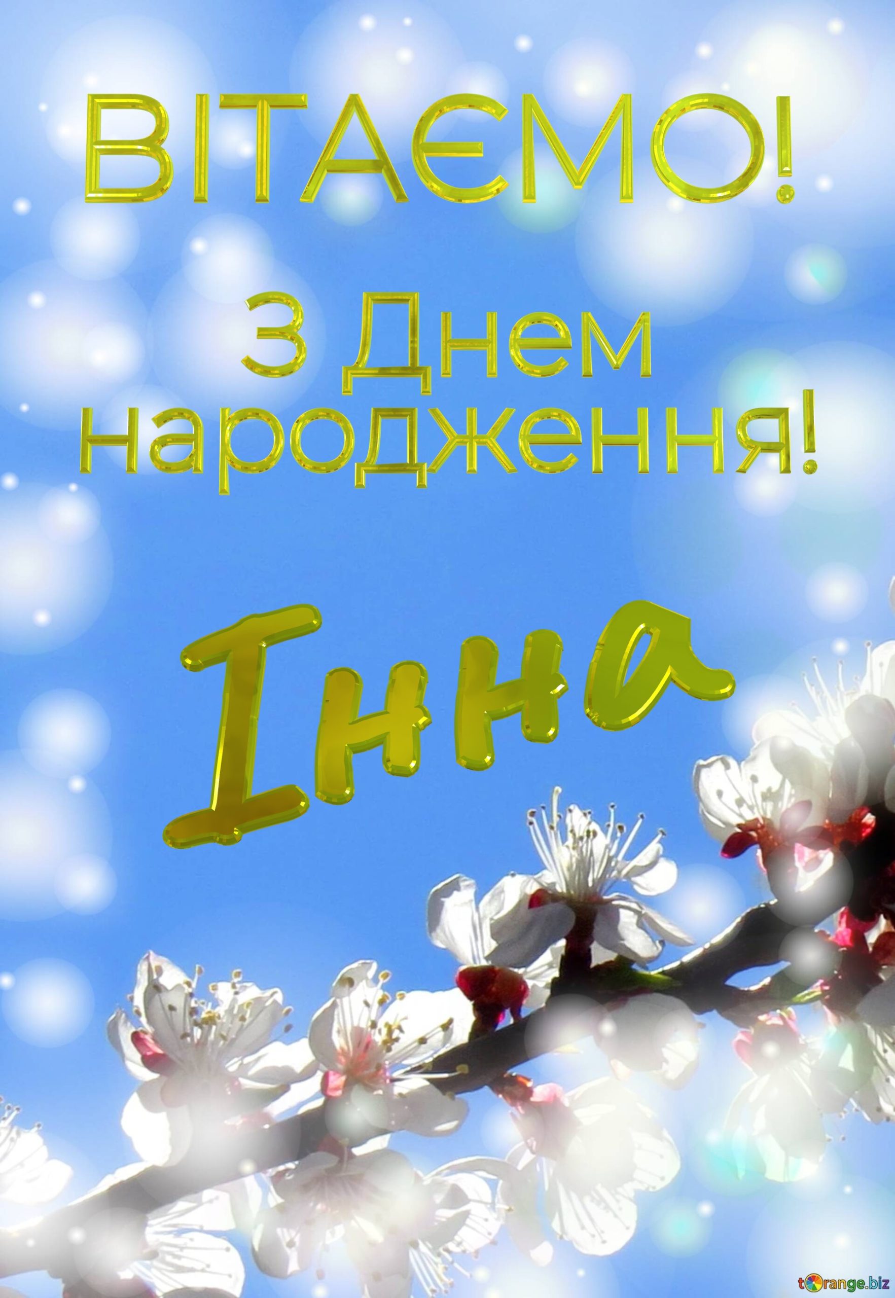 Смішні привітання з днем народження Інна