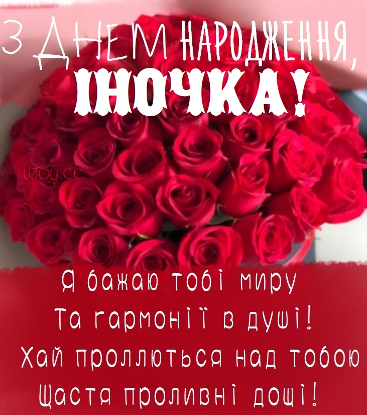 привітання з днем народження Інна