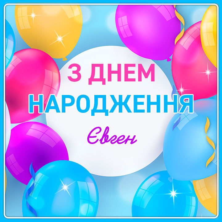 Незвичайні привітання з днем народження Євген