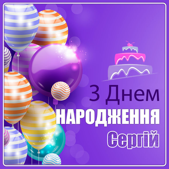 День народження Сергій привітання прикольні