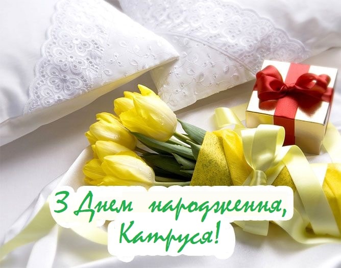 веселі привітання з днем народження Катерини