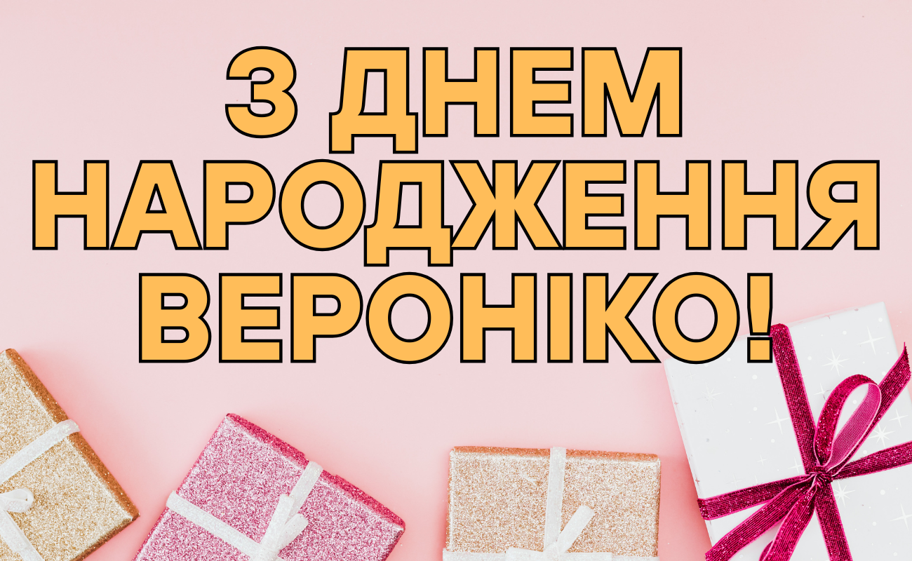привітання з днем народження Вероніко