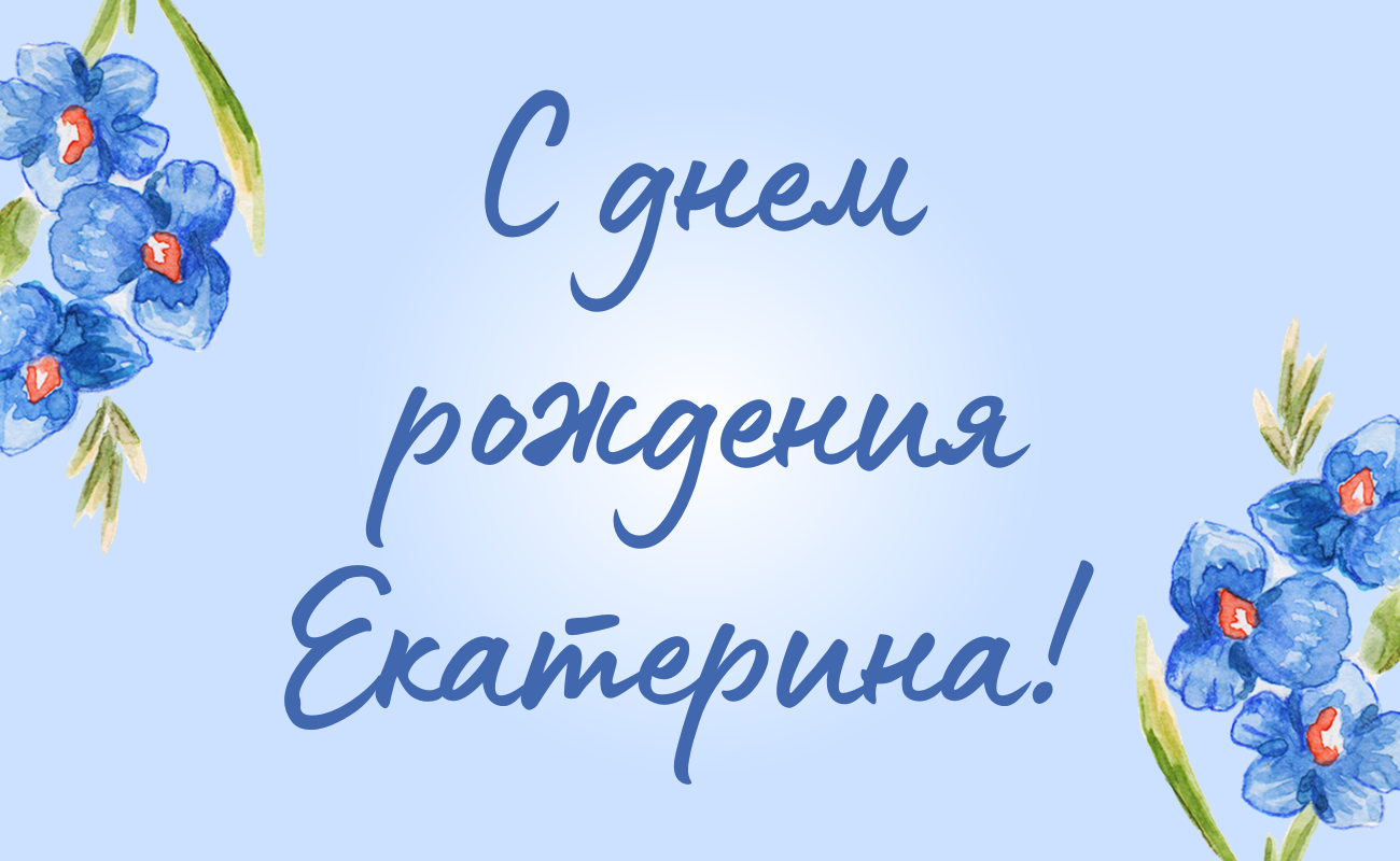 поздравления с днем рождения Екатерина