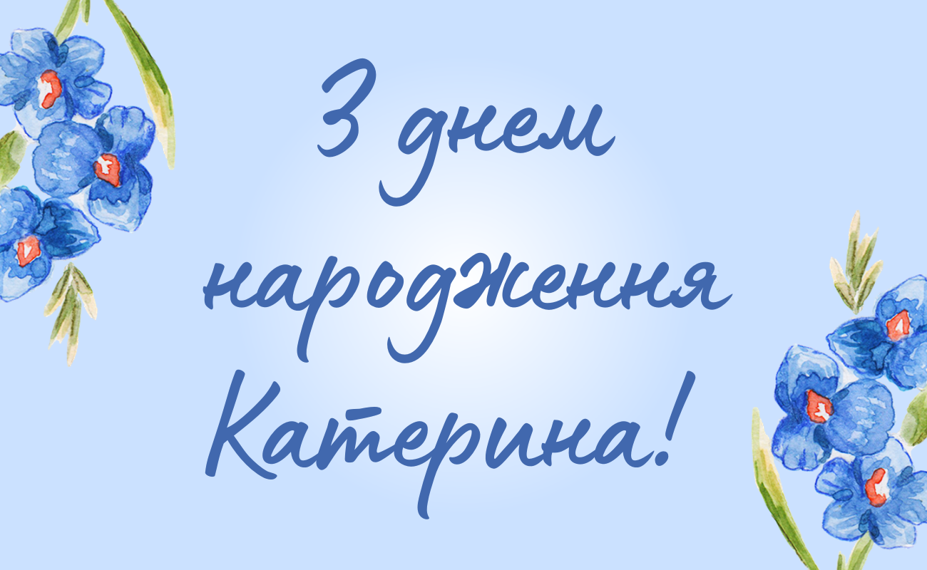 привітання з днем народження Катерина
