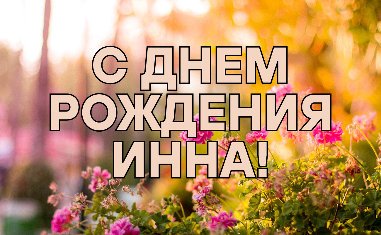 поздравления с днем рождения Инна
