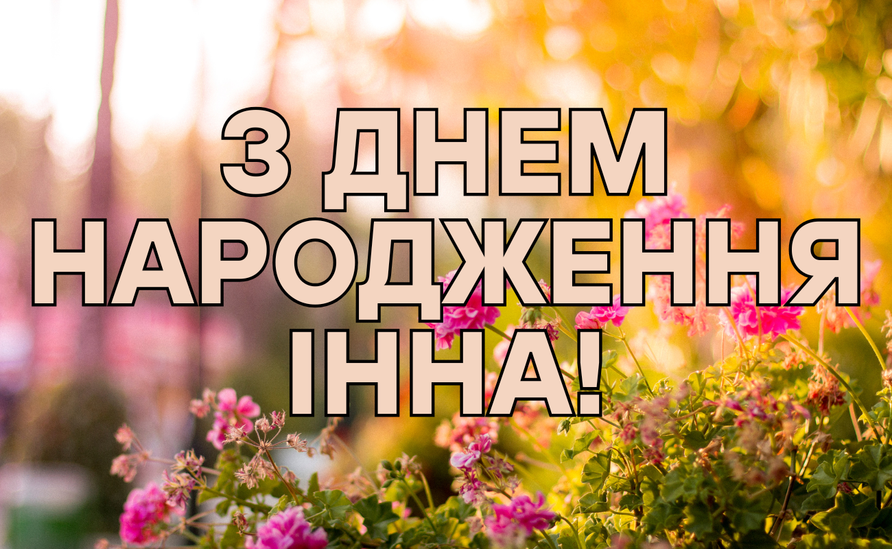 привітання з днем народження Інна