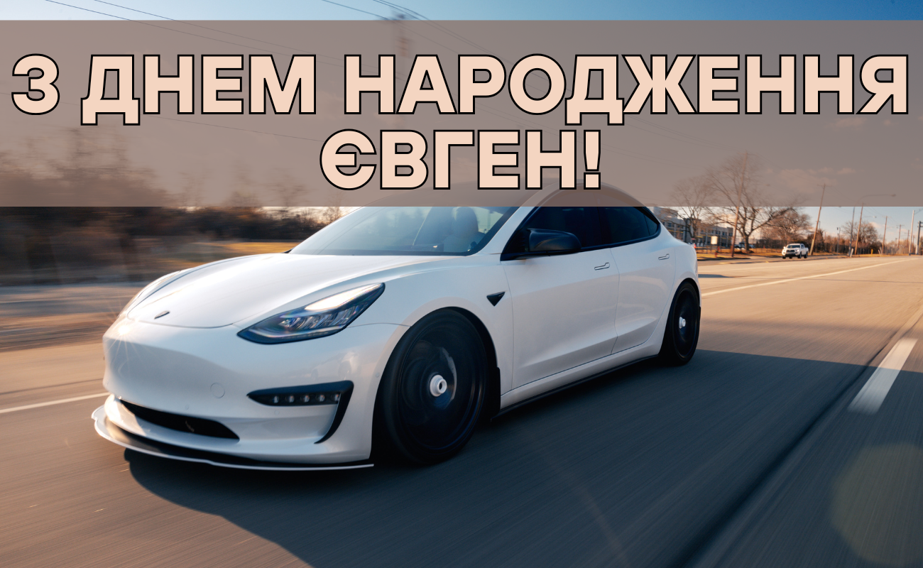 привітання з днем народження Євген