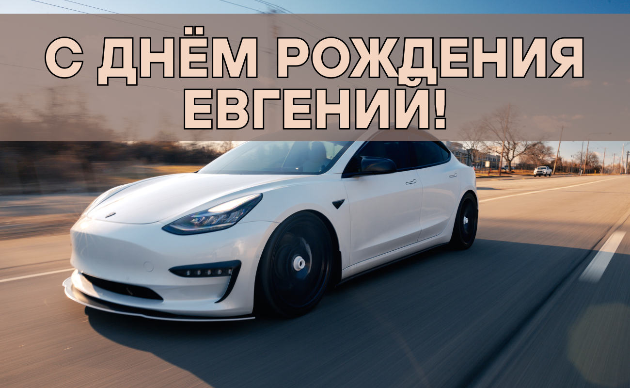 поздравления с днем рождения Евгений