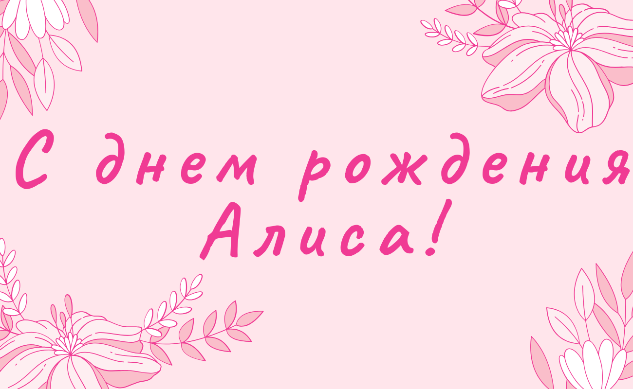 Поздравления с днем рождения Алиса