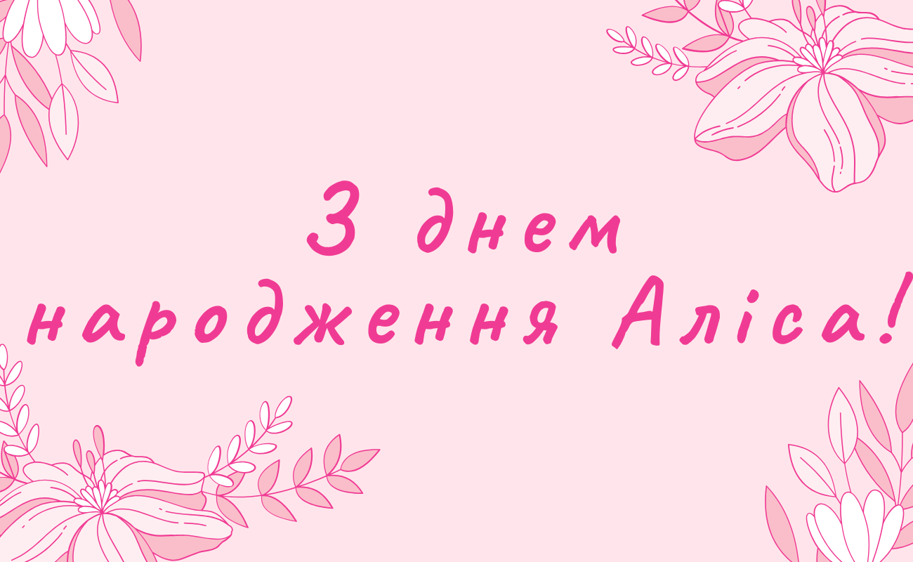 привітання з днем народження Аліса