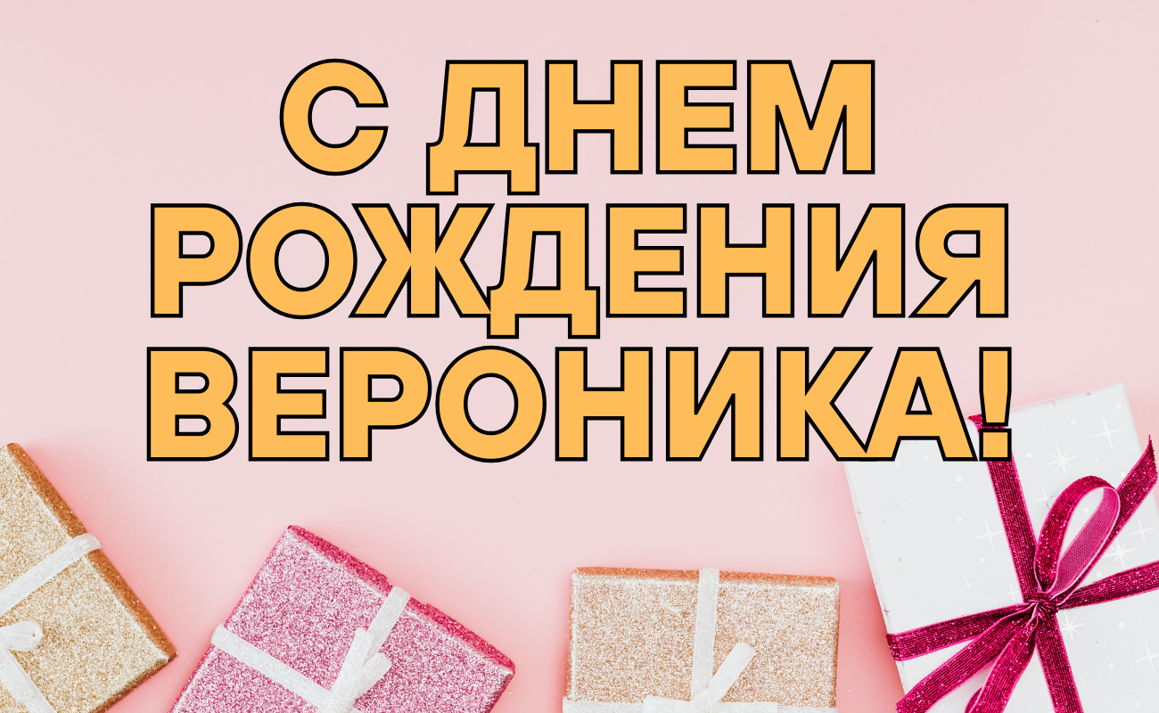 Поздравления с днем рождения Вероника