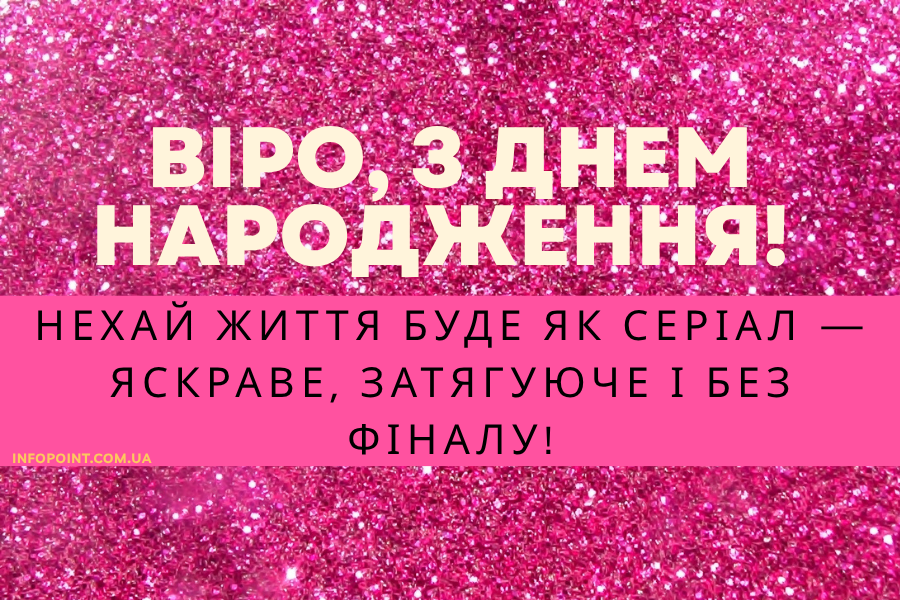 з днем народження Віра