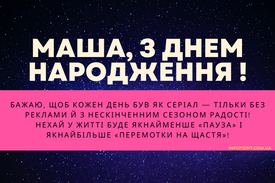 з днем народження Маша