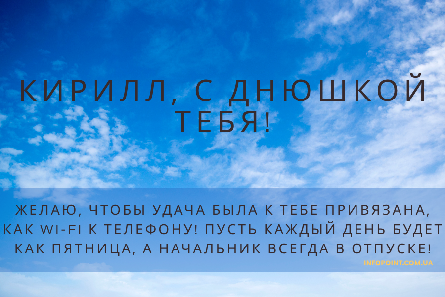 с днем рождения Кирилл