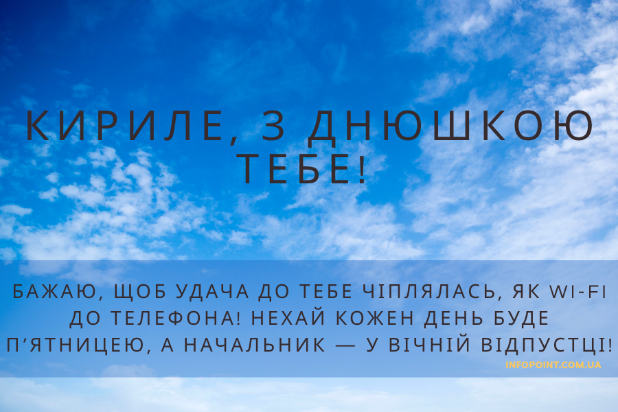 з днем народження Кирило