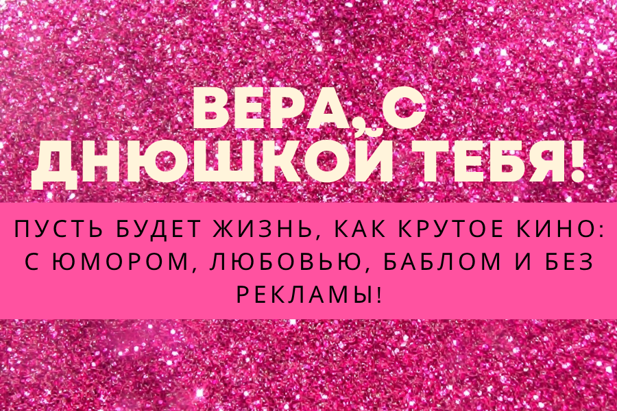 с днем рождения Вера