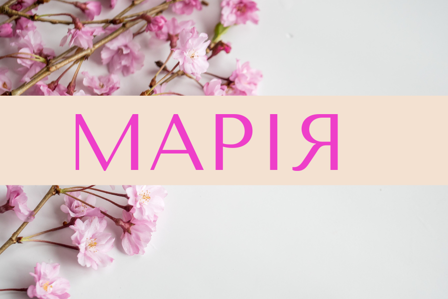 марія значення імені