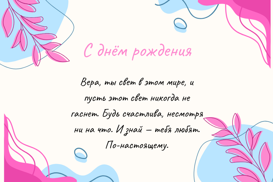 До слез поздравления с днем рождения Вера