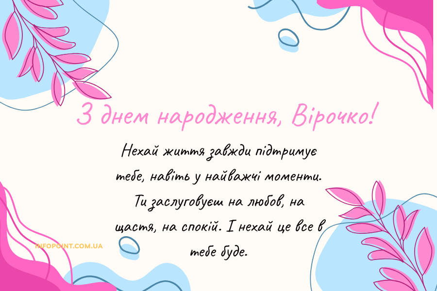 Привітання з днем народження Віра до сліз