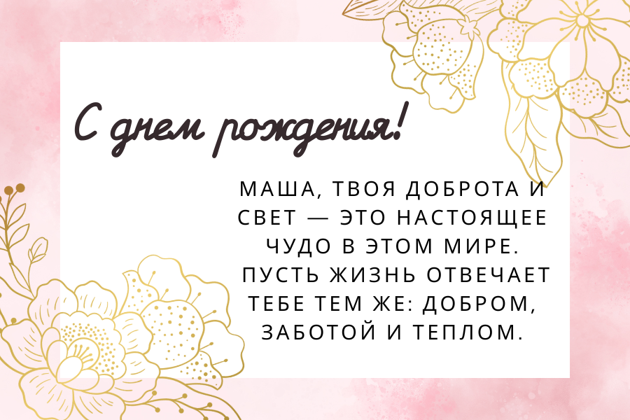 Своими словами поздравления с днем рождения Маша