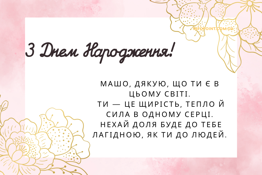 До сліз привітання з днем народження Маша