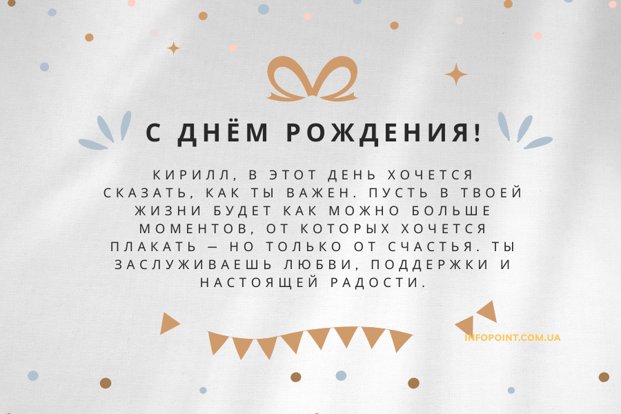 До слез поздравления с днем рождения Кирилл