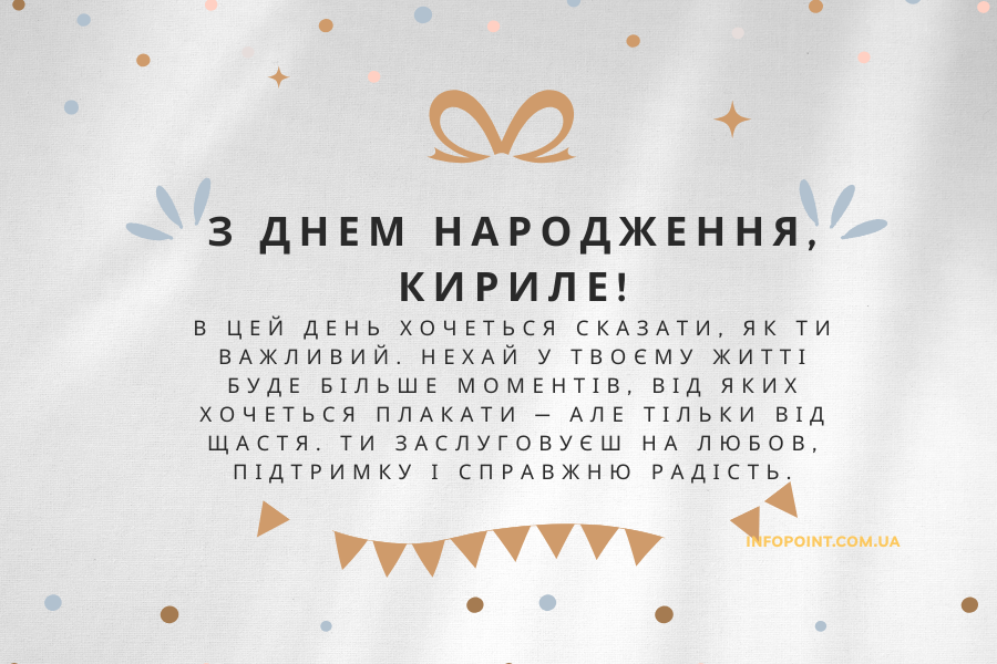 До сліз привітання з днем народження Кирило