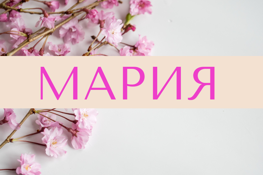 мария значение имени