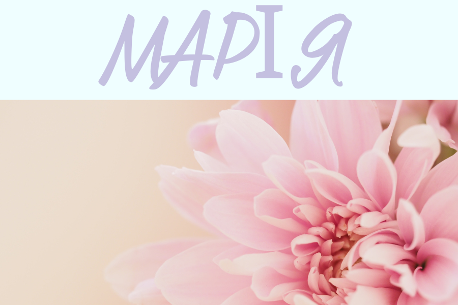 значення імені марія для дівчинки