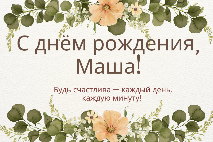 Трогательные поздравления с днем рождения Маша