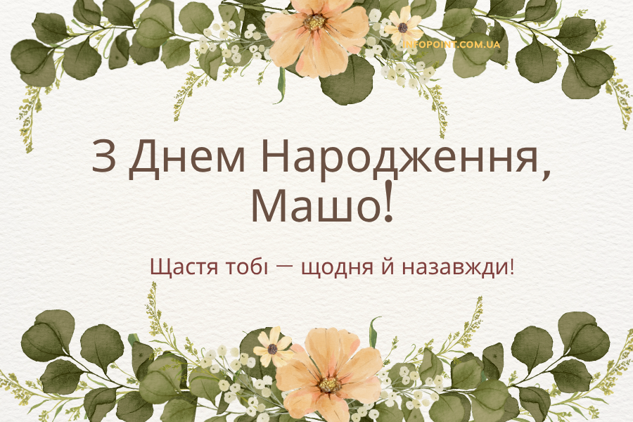 Короткі привітання з днем народження Маша