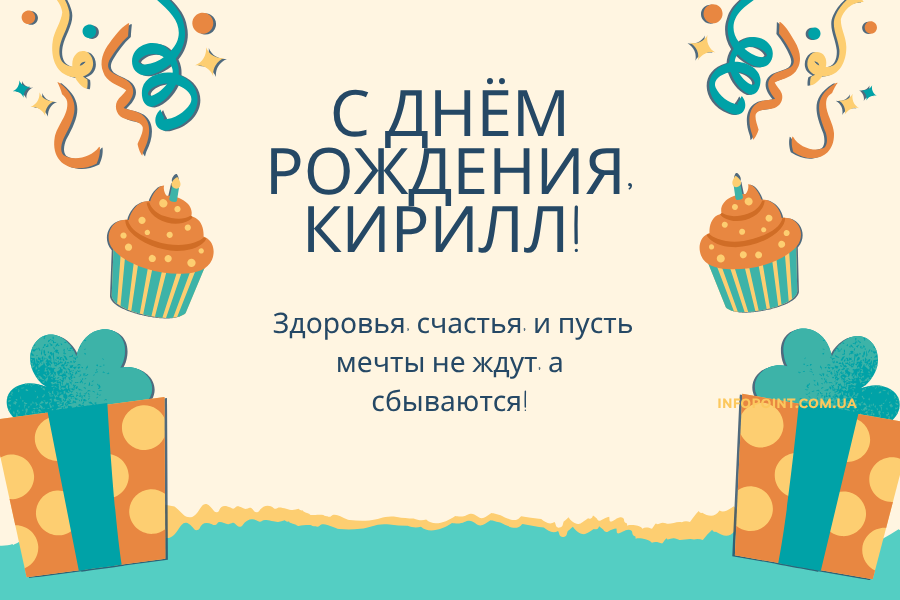 Короткие поздравления с днем рождения Кирилл