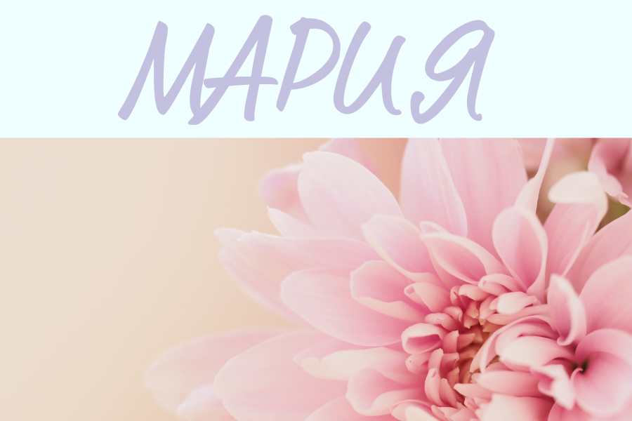 значение имени мария для девочки