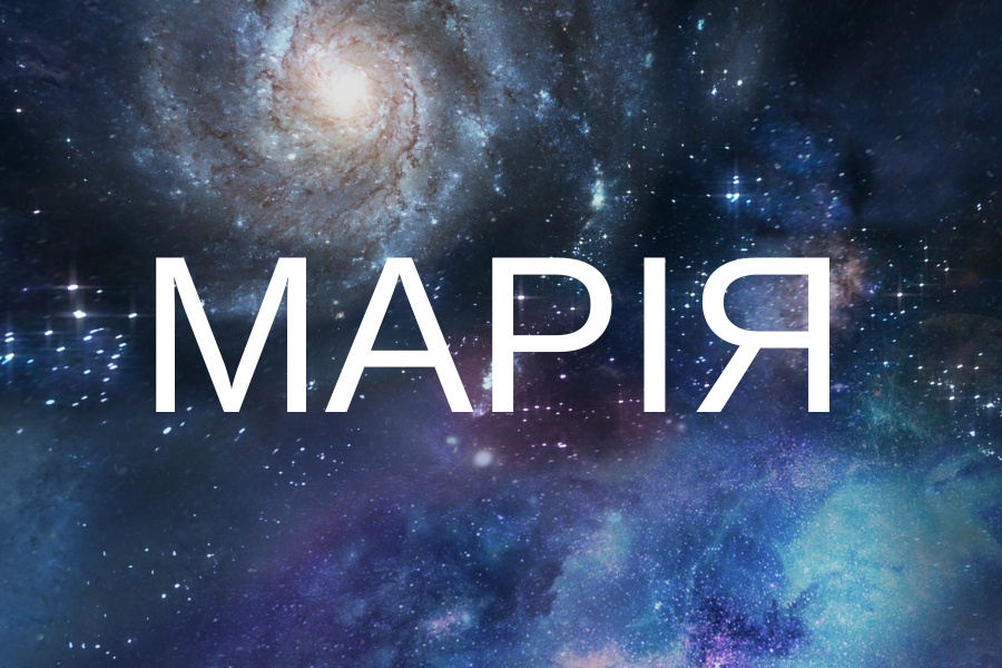 марія значення