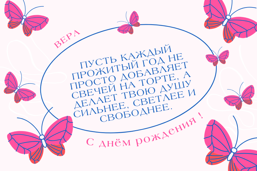 Мудрые поздравления с днем рождения Вера