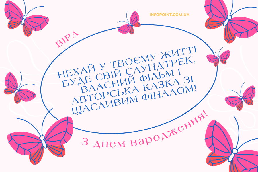 Мудрі привітання з днем народження Віра