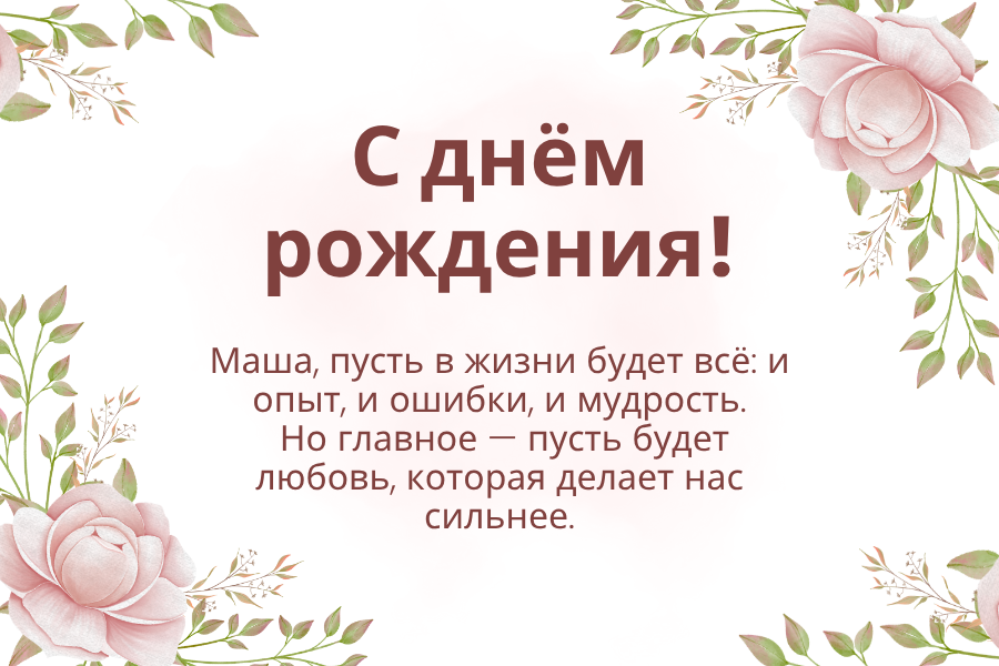 До слез поздравления с днем рождения Маша