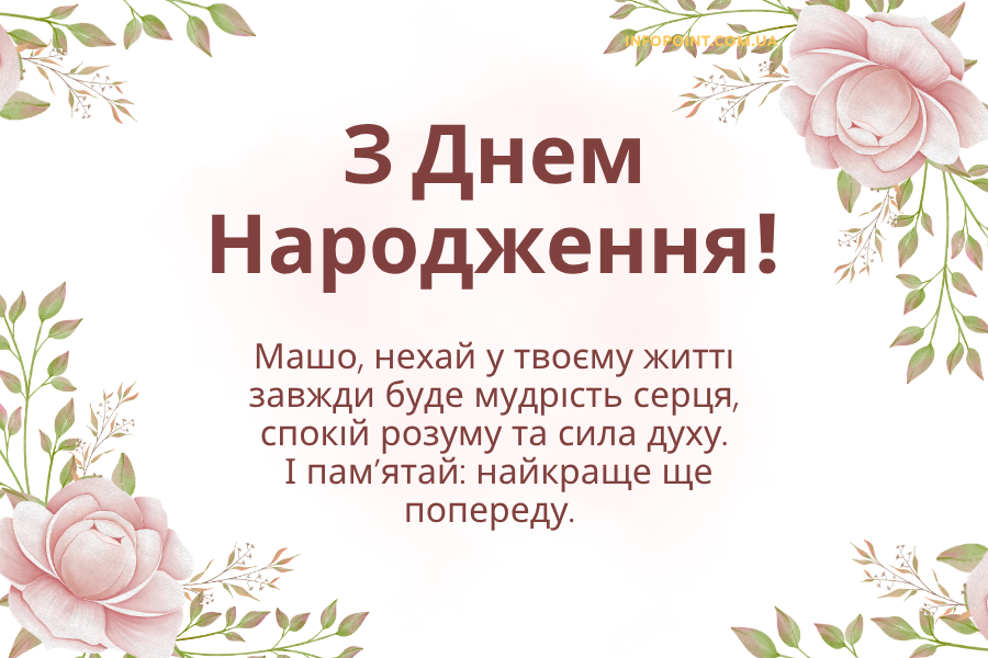 Мудрі привітання з днем народження Маша