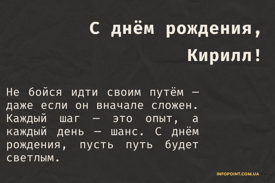 Мудрые поздравления с днем рождения Кирилл