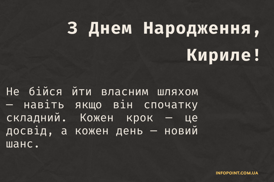 Мудрі привітання з днем народження Кирило