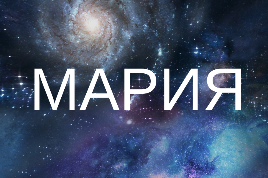 мария значение