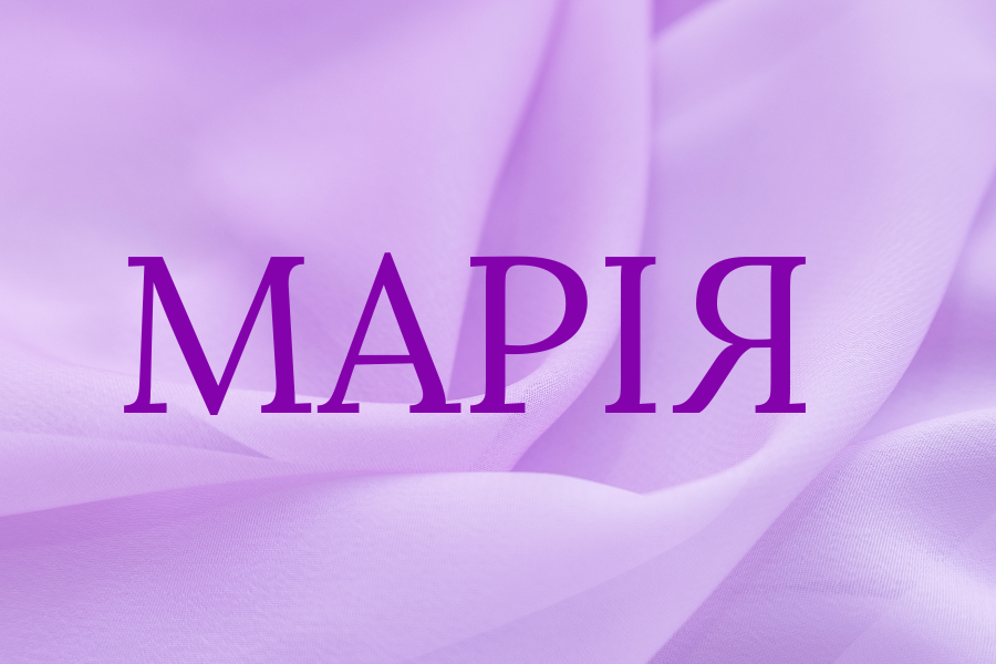 марія ім’я