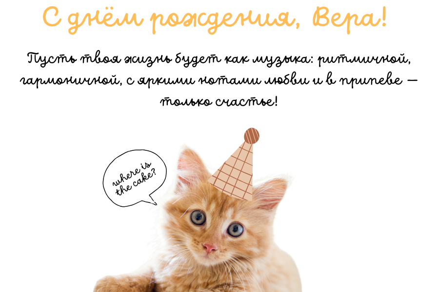 Оригинальные поздравления с днем рождения Вера