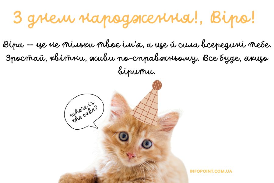 Оригінальні привітання з днем народження Віра