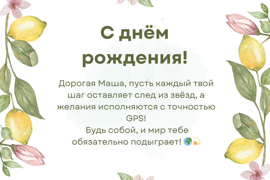 Короткие поздравления с днем рождения Маша
