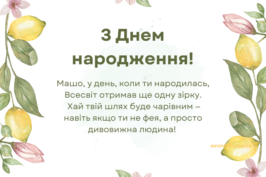 Незвичні привітання з днем народження Маша