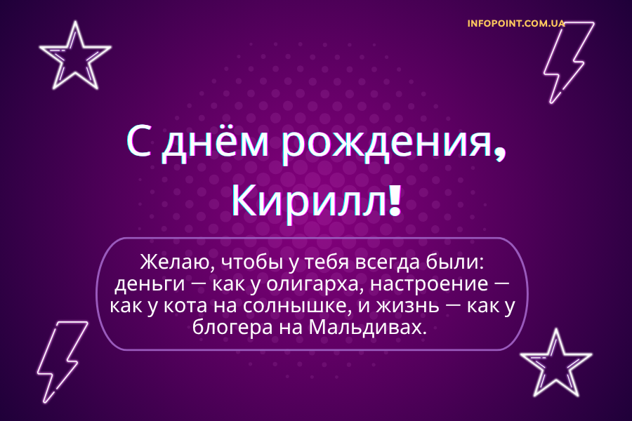 Оригинальные поздравления с днем рождения Кирилл